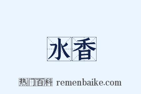 水香是什么意思的图片